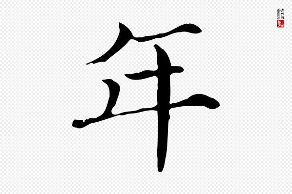 范仲淹《道服赞并序》年