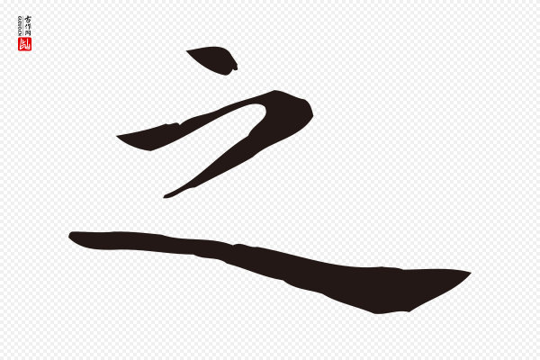 祝允明《後赤壁赋》之
