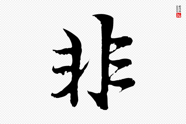 赵孟頫《与中峰札》非