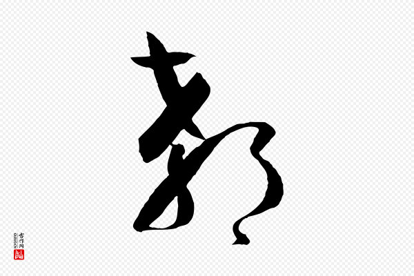 孙过庭《书谱》郗
