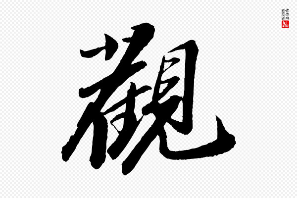 苏轼《石恪画维摩赞》觀(观)