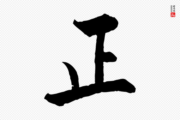 张即之《七律三首》正