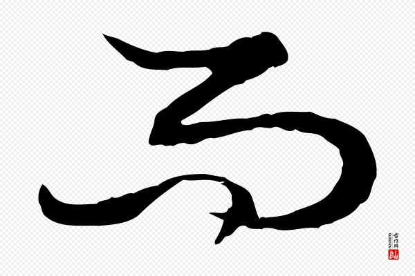 赵孟頫《绝交书》而