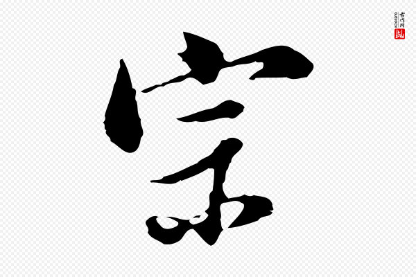 董其昌《洛神赋十三行补》宗