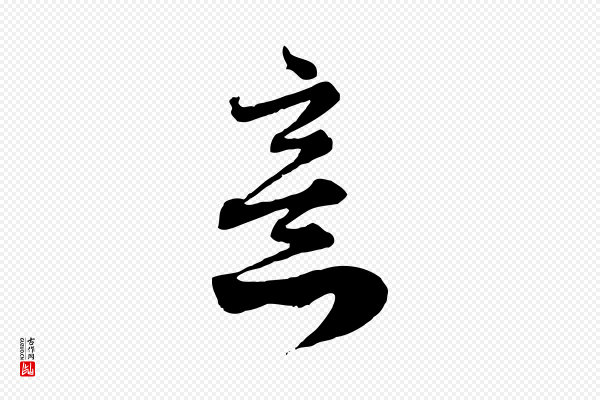 赵孟頫《与师孟帖》意