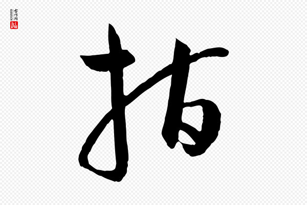 孙过庭《书谱》指