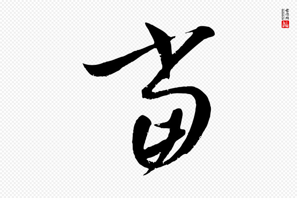 康里子山《颜鲁公论书帖》當(当)