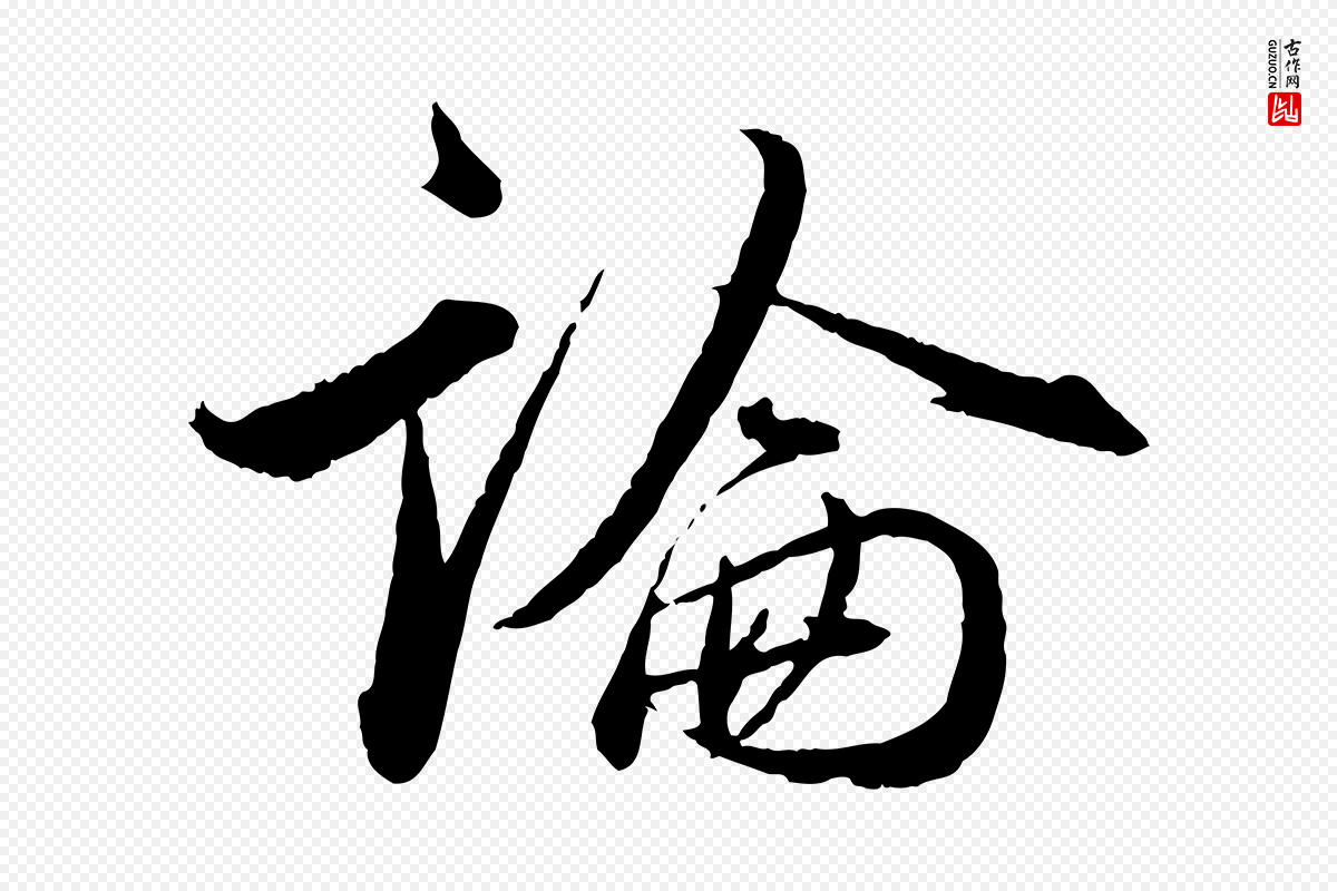 明代王偁《跋土母帖》中的“論(论)”字书法矢量图下载