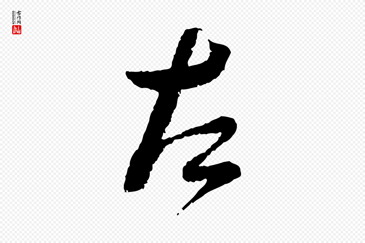 宋代蔡襄《与安道帖》中的“左”字书法矢量图下载