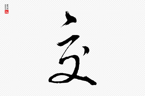 董其昌《近作诗》交