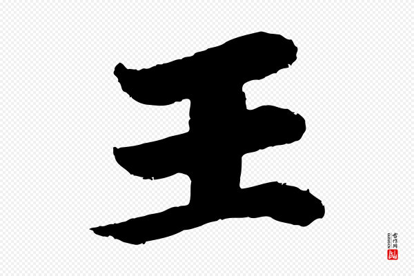 《万岁通天进帖》王