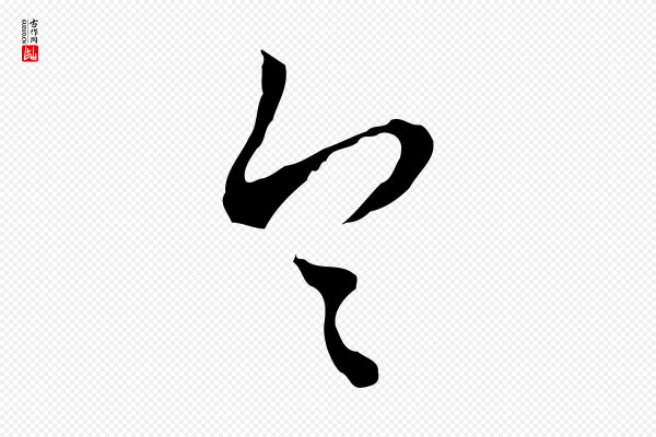董其昌《跋伯远帖》令