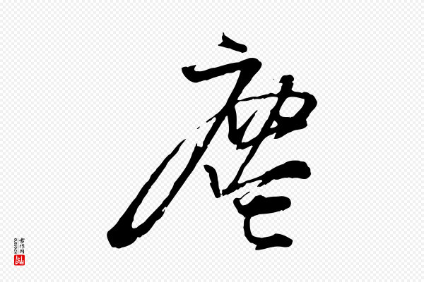朱敦儒《尘劳帖》塵(尘)