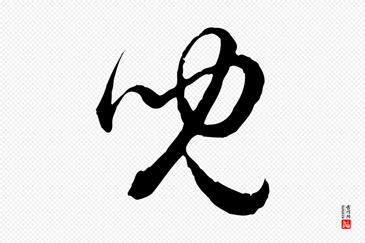 元代赵孟頫《付二哥帖》中的“兒(儿)”字书法矢量图下载