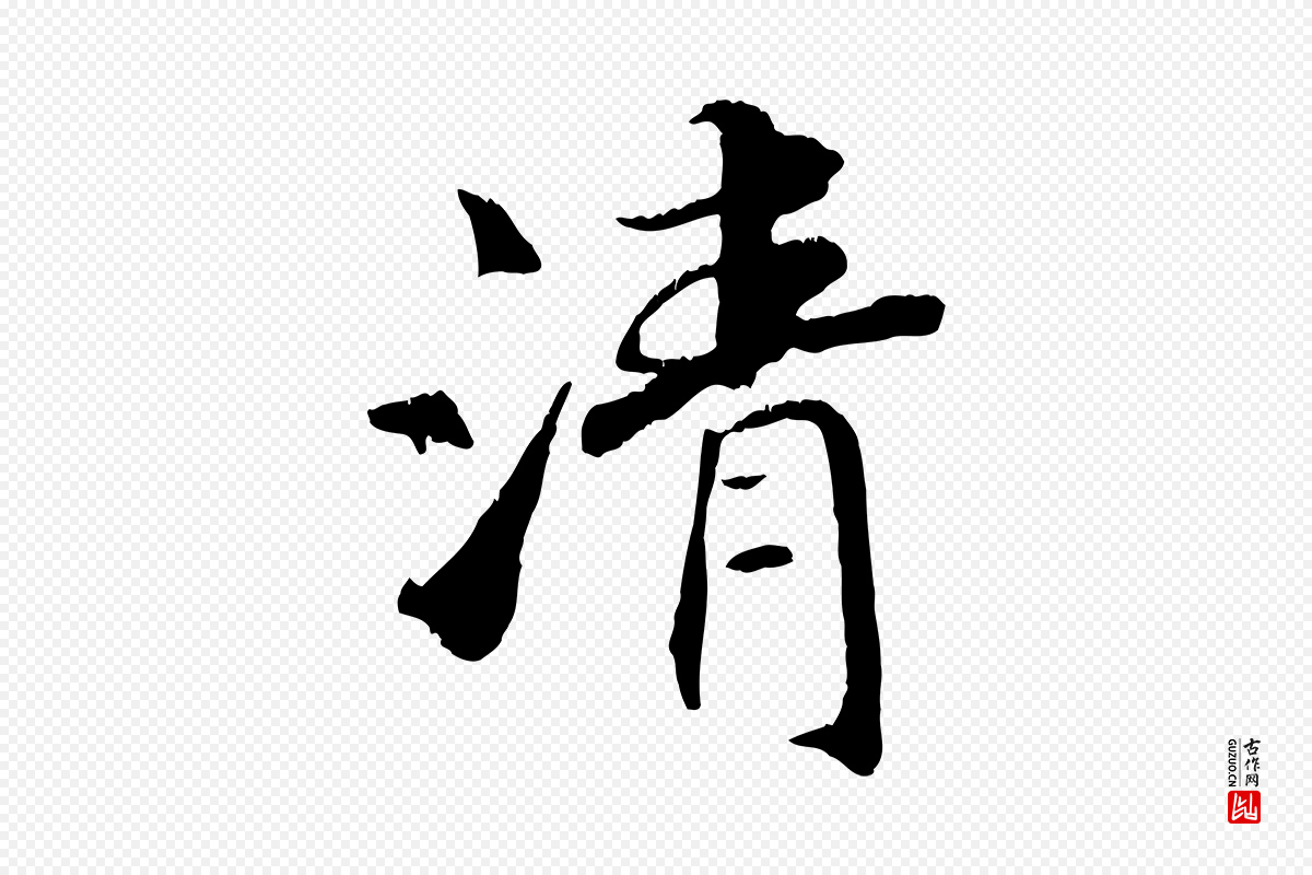 清代《三希堂法帖》中的“清”字书法矢量图下载