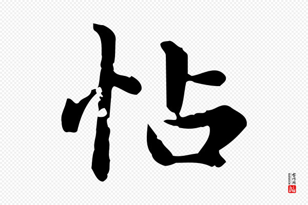 赵孟頫《跋快雪时晴帖》帖