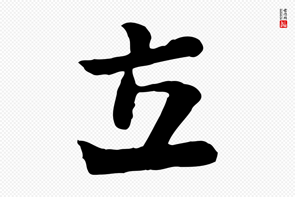 宋代富弼《与君谟帖》中的“立”字书法矢量图下载