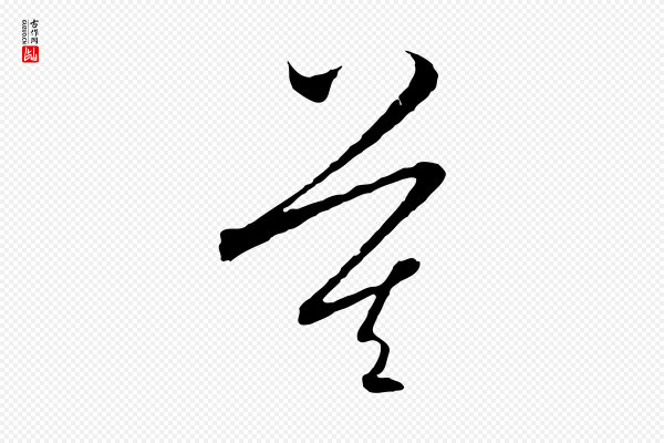 饶介《梓人传》莫