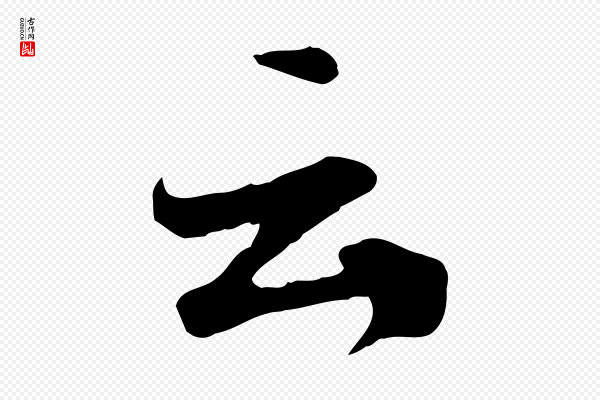 张弼《跋答钱穆父诗帖》云