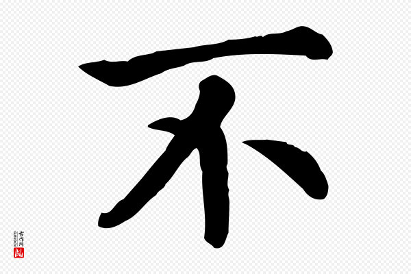 高宗《嵇康养生论》不