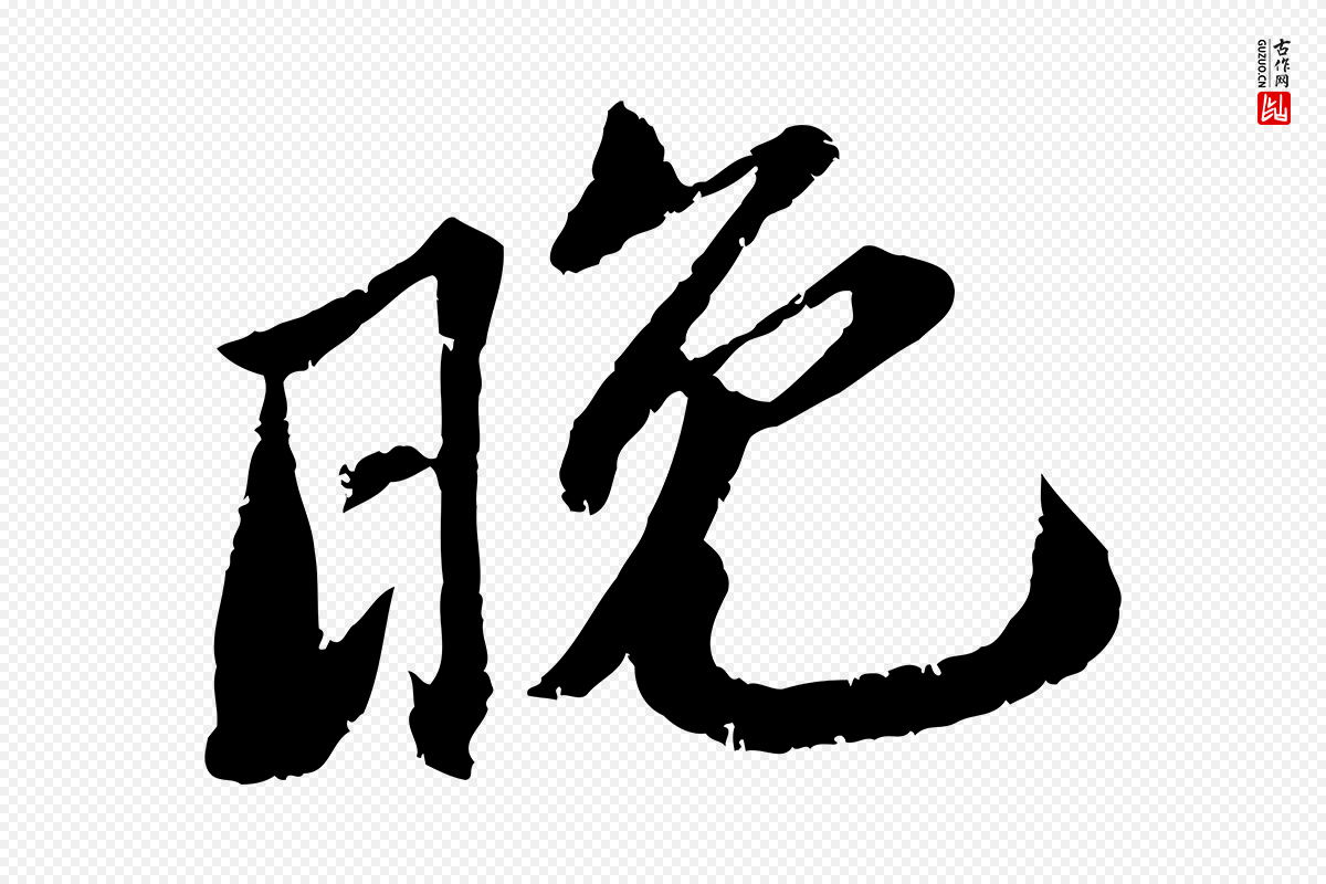 宋代曾肇《奉别帖》中的“晚”字书法矢量图下载
