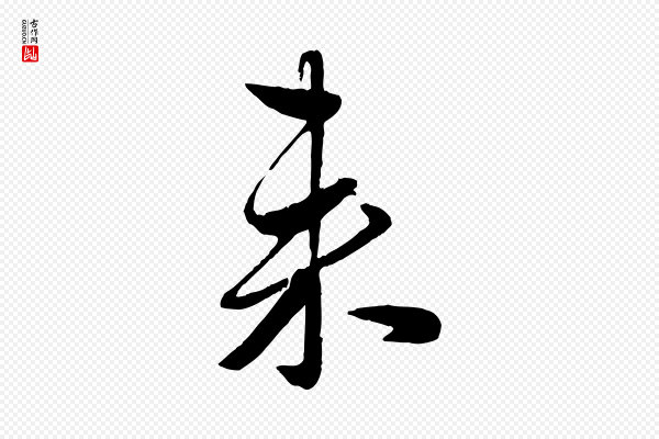 赵雍《与彦清帖》來(来)