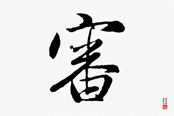赵孟頫《归去来并序》審(审)