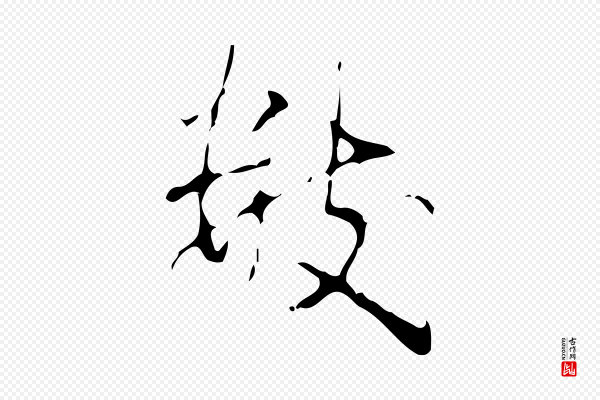 高宗《跋行穰帖》數(数)