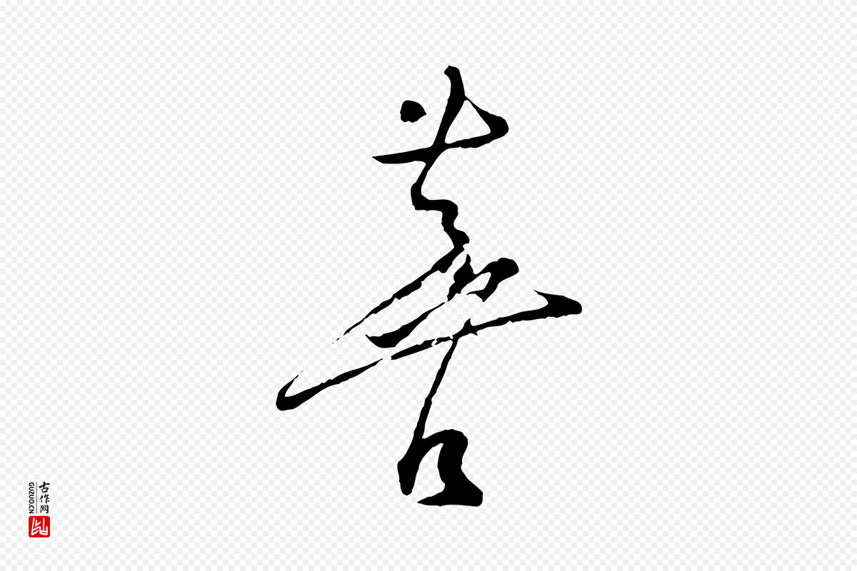明代桂彦良《答彦充帖》中的“喜”字书法矢量图下载