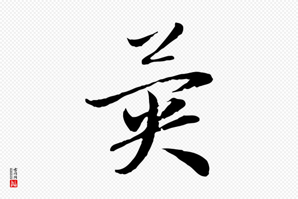 赵孟頫《与中峰札》異(异)
