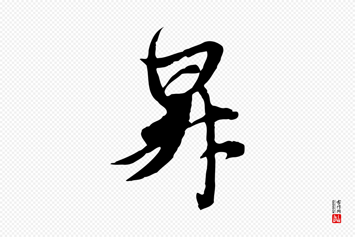 元代管道昇《与亲家太夫人帖》中的“昇”字书法矢量图下载