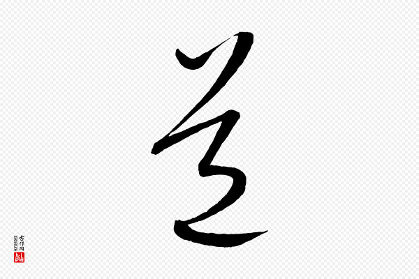 康里子山《颜鲁公论书帖》道