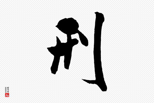 米芾《与提刑帖》刑