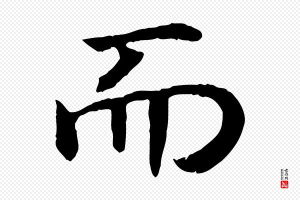 高宗《嵇康养生论》而
