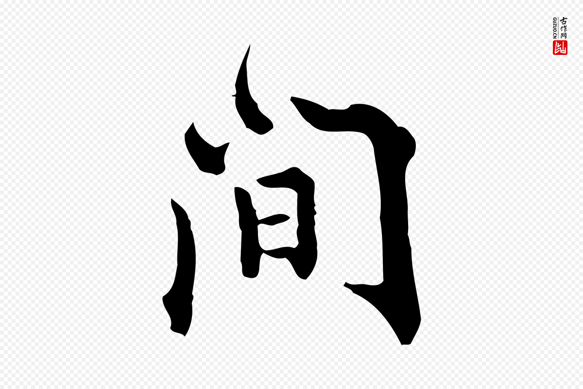 明代莫是龙《跋临右军帖》中的“間(间)”字书法矢量图下载