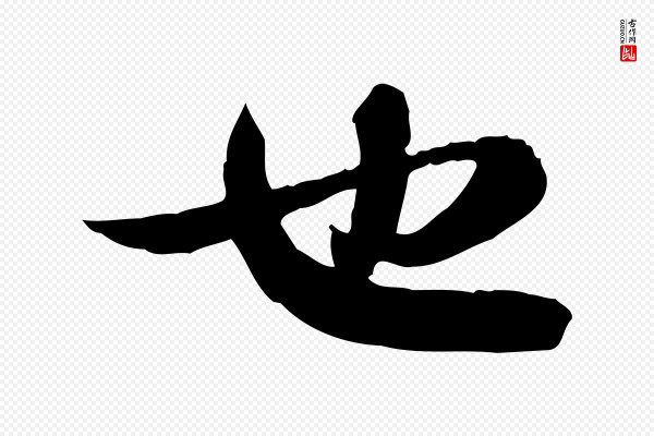 苏轼《人来得书帖》也