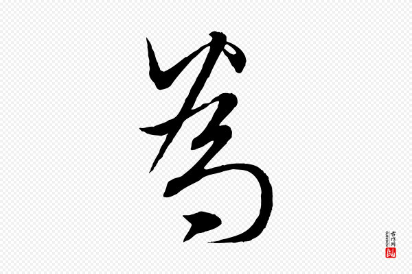 赵孟頫《与师孟帖》為(为)