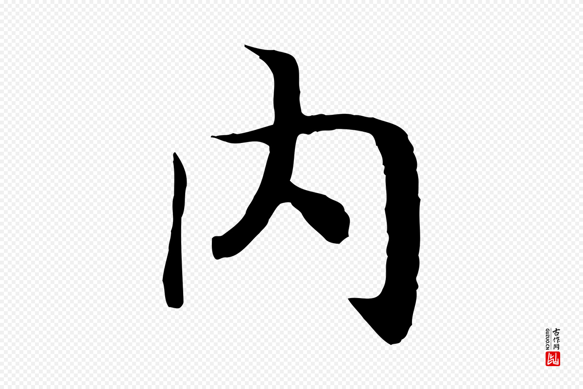 宋代高宗《嵇康养生论》中的“內(内)”字书法矢量图下载