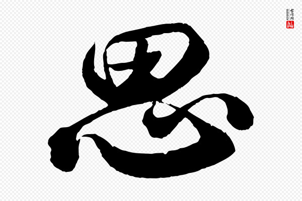 苏轼《与若虚帖》思