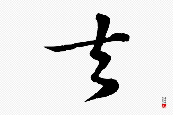 苏过《与贻孙帖》去