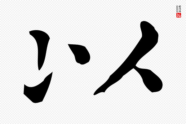 佚名《临右军东方先生画赞》以