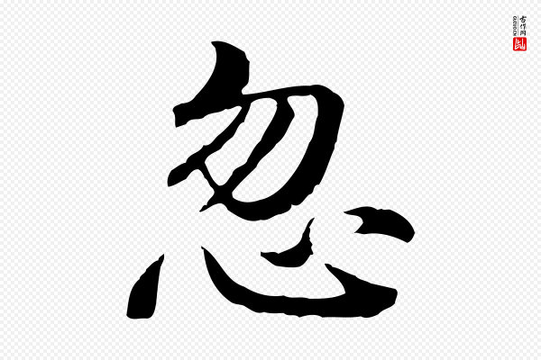 方孝孺《跋游目帖》忽