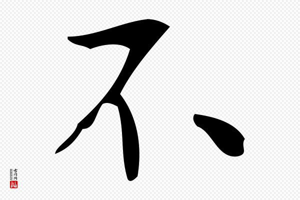 赵孟頫《临兰亭序并跋》不