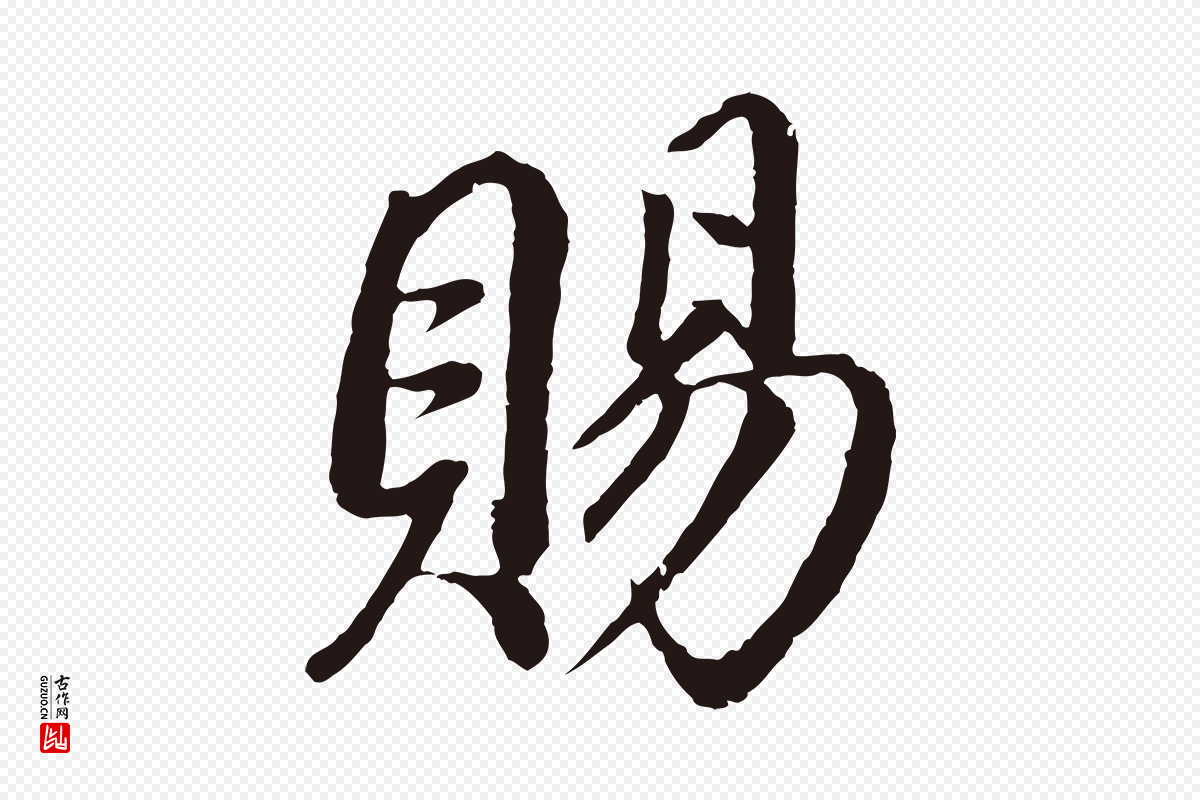 明代董其昌《龙神感应记》中的“賜(赐)”字书法矢量图下载