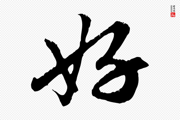 赵孟頫《与德俊帖》好