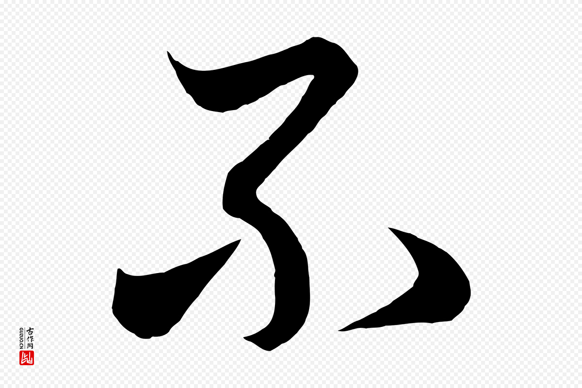 元代赵孟頫《临右军帖》中的“不”字书法矢量图下载