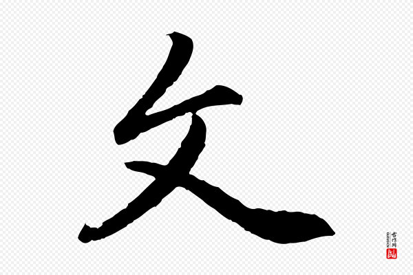 赵孟頫《感兴诗并序》文