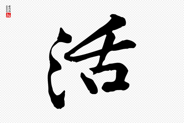 黄山谷《苦笋赋》活