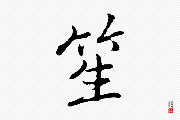 乃贤《南城咏古》笙