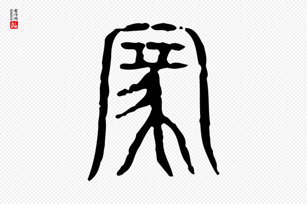 许慎《说文解字》家